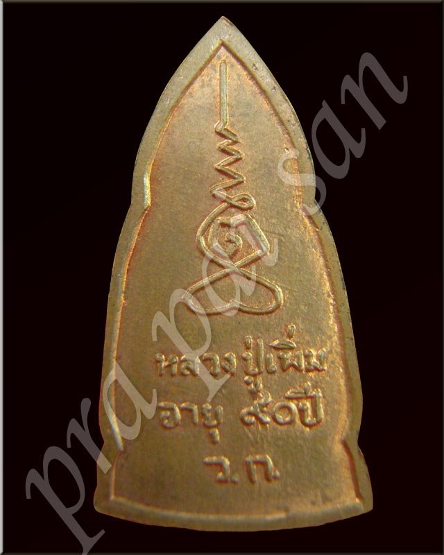 อยุธยาทรงเครื่อง หลวงปู่เพิ่ม