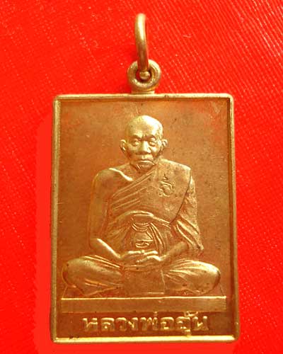 เหรียญมหาลาภจตุรทิศ เนื้อทองแดง หลวงพ่ออุ้น ปี 2545