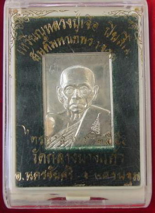 เหรียญเงินยันต์เทพรำจวน หลวงปู่เจือ