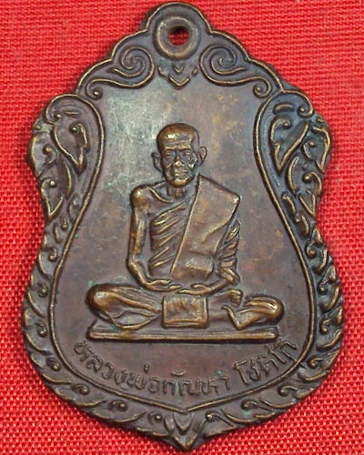 เหรียญหลวงพ่อกันหา วัดสามัคคีประชาราม ลพบุรี ปี ๒๕๒๙ สภาพสวยเดิมๆ
