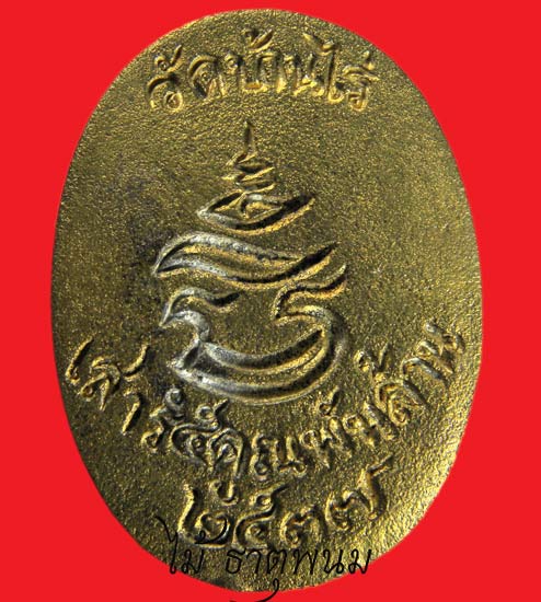 หลวงพ่อคูณ วัดบ้านไร่ รุ่นเสาร์ 5 คูณพันล้าน สวย