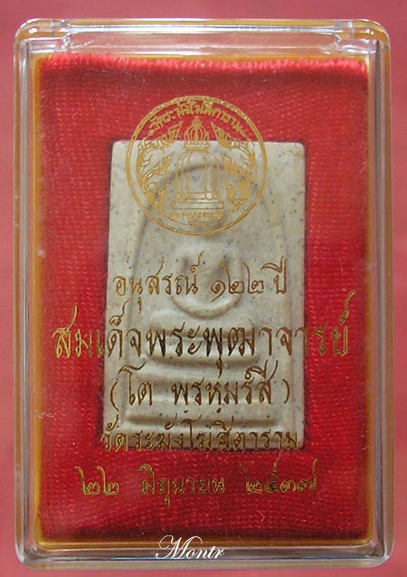 พระสมเด็จอนุสรณ์ 122 ปี วัดระฆัง
