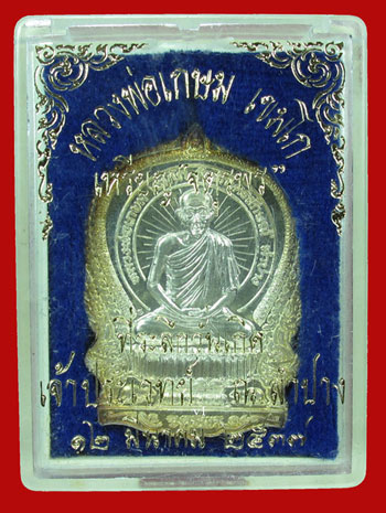 เหรียญนั่งพาน เนื้อเงิน หลวงพ่อเกษม รุ่น.จตุพร เจ้าประเวทย์ สร้าง 12 มีนาคม ปี2537