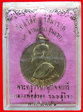 เหรียญพระครูวิริยานุกิจจการี(หลวงพ่อสรวง) รุ่นแรก