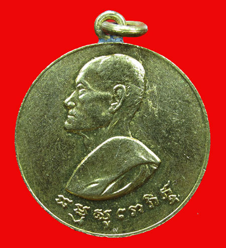 เหรียญพระครูวิริยานุกิจจการี(หลวงพ่อสรวง) รุ่นแรก