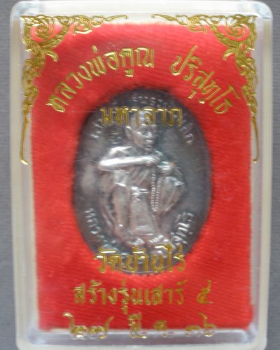 เหรียญรวยไม่เลิก {{{เนื้อเงิน}}}} หลวงพ่อคูณ