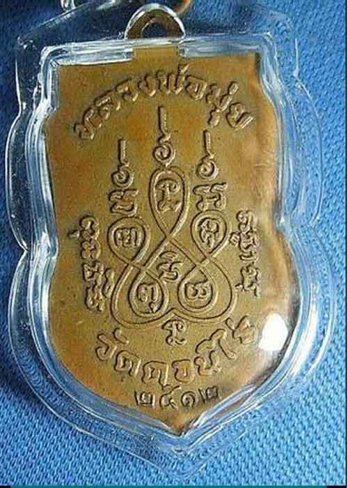 เหรียญเสมาหลวงพ่อมุ่ยกะหลั่ยทอง วัดดอนไร่ สุพรรณบุรี(พ.ศ.2512)