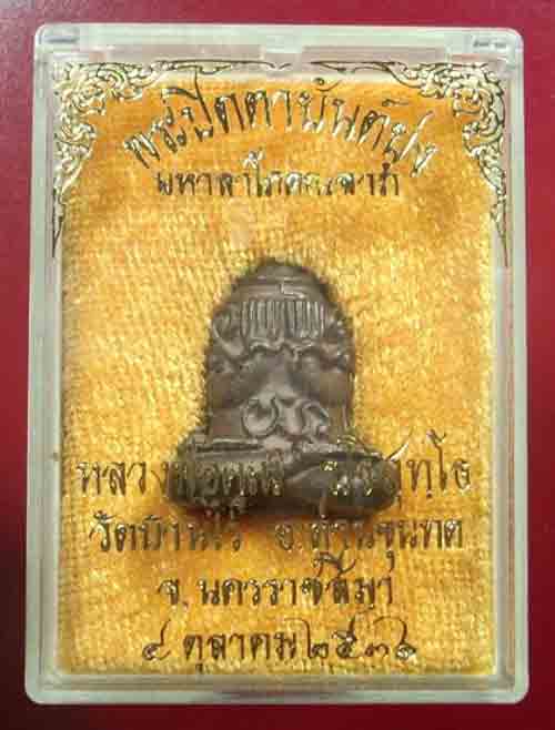 พระปิดตายันต์ยุ่งหลวงพ่อคูณปี๓๖เนื้อทองแดง