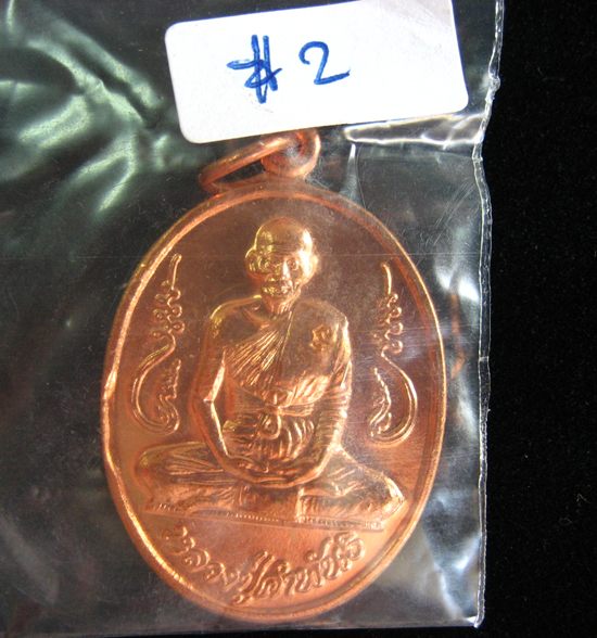 เหรียญหลวงปู่คำพันธ์ รุ่นอุดมความสุข ปี 40 เนื้อทองแดงผิวไฟ #2 ราคาบูชาเบาๆครับ