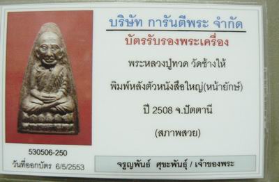 บัตรรับประกันพระแท้