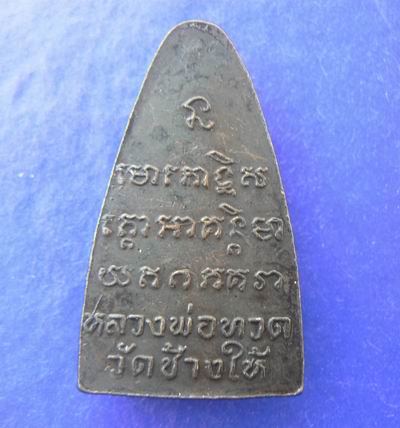 หลวงปู่ทวดหลังหนังสือเตารีดใหญ่หน้ายักษ์ (นิยม)