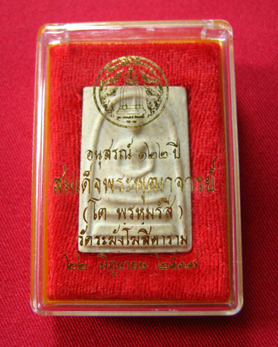 พระสมเด็จวัดระฆัง รุ่น 122ปี