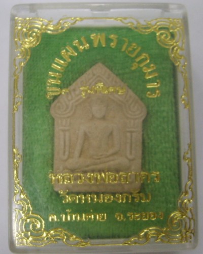 ขุนแผนผงพรายกุมาร หลวงพ่อสาคร รุ่น 2 กล่องเดิม
