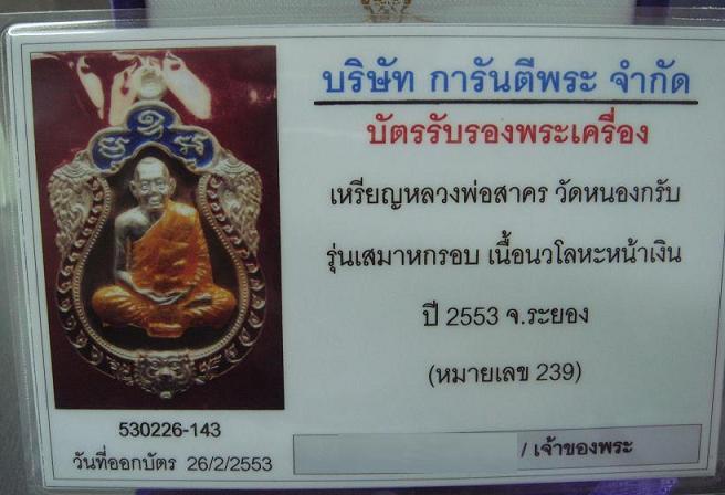 เหรียญเสมา 6 รอบ หลวงพ่อสาครวัดหนองกรับ เนื้อนวะหน้าเงิน หมายเลข 239