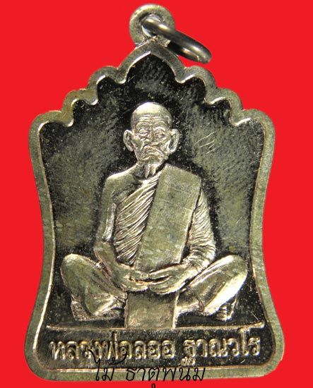 เหรียญมณฑป หลวงพ่อลออ เนื้อนวะ 386