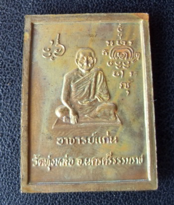 พระสมเด็จเนื้อฝาบาตร พ่อท่านแก่น วัดทุ่งหล่อ 