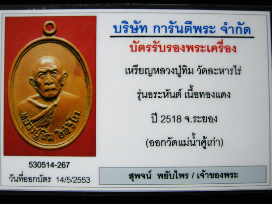 บัตรรับประกันพระแท้