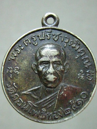 เหรียญหลวงพ่อฮวด วัดดอนโพธิ์ทอง รุ่นแรก