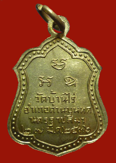 หลวงพ่อคูณแป็ะขนมปัง