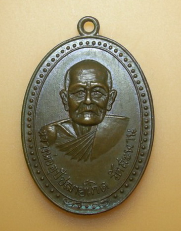 เหรียญหลวงพ่อเกิดวัดสะพาน