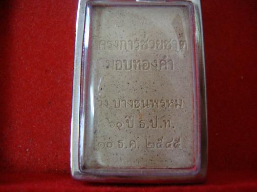 สมเด็จ 60 ปี ธปท.วังบางขุนพรม พิมพ์เส้นด้าย
