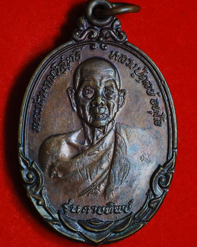 เหรียญกายทิพย์ เนื้อทองแดง หลวงปู่ดุลย์ ปี 2521