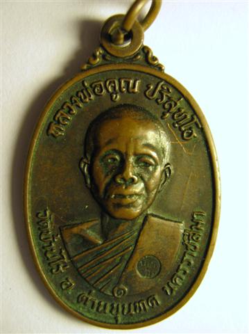 เหรียญหลวงพ่อคูณปี17 มีจาร