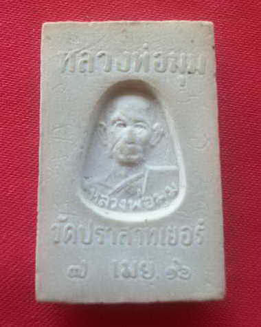 สมเด็จหลังรูปเหมือน หลวงพ่อมุม วัดปราสาทเยอร ปี16