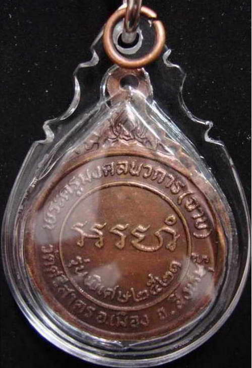 เหรียญรุ่น 2 หลวงพ่อฉาบ วัดศรีสาคร จ.สิงห์บุรี ปี21 (อรหังภาษาขอม)