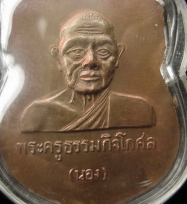 เหรียญหัวโตหลวงพ่อทวด รุ่นแรก พระอาจารย์นอง วัดทรายขาว จ.ปัตตานี ปี 35 ***สภาพสวย 