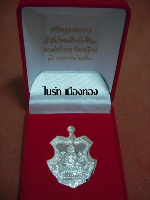 เหรียญพระพรหมทศบารมี  งานเป่าพรหมครั้งที่10 หลวงพ่อชำนาญ ปทุมธานี