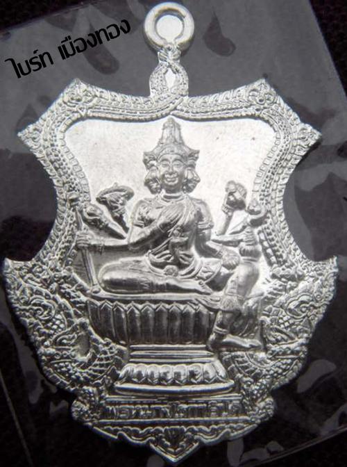 เหรียญพระพรหมทศบารมี  งานเป่าพรหมครั้งที่10 หลวงพ่อชำนาญ ปทุมธานี
