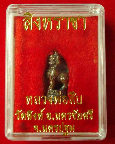 สิงหราชา หลวงพ่อสืบ วัดสิงห์ พิธีเสาร์ห้า