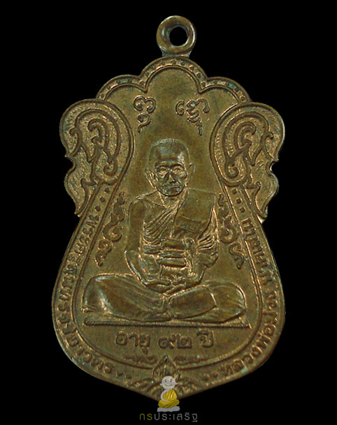 เหรียญแจกทาน หลวงปู่ม่วง วัดยางงาม จ.ราชบุรี