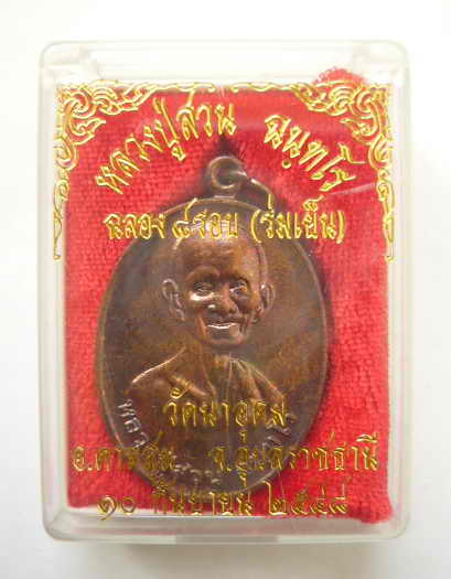 เหรียญฉลอง 8 รอบ (ร่มเย็น) หลวงปู่ญาท่านสวน วัดนาอุดม จ.อุบลฯ ออกปี 48