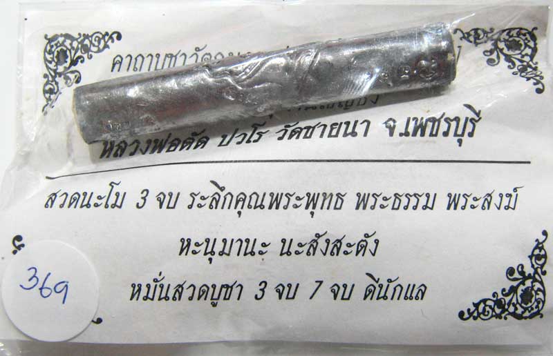 ตะกรุดหนุมานเชิญธงเนื้อตะกั่วอุดผง สร้างจำนวน 1999 ดอก ปี 2551 หมายเลข 369 หลวงพ่อตัด วัดชายนา