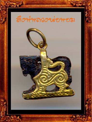 สิงห์ดำ หลวงพ่อหอม