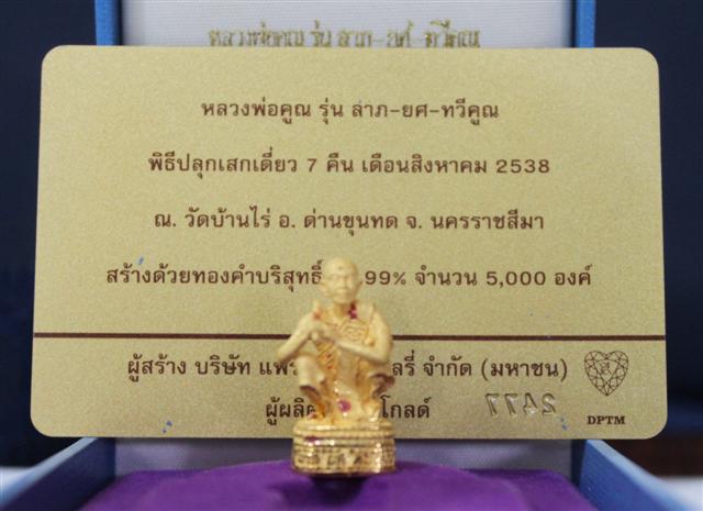 หลวงพ่อคูณทองคำ รุ่น ลาภ ยศ ทวีคูณ สิงหาคม 2538