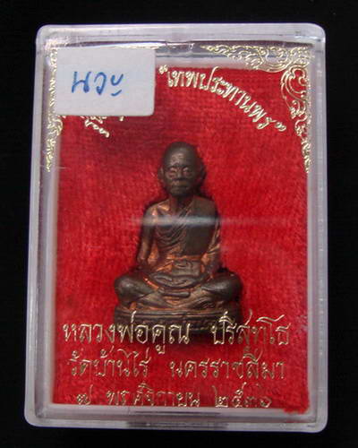 รูปหล่อรุ่นแรก หลวงพ่อคูณ รุ่นคุณพระเทพประทานพร เนื้อนวะ ปี36 พร้อมกล่องเดิมครับ