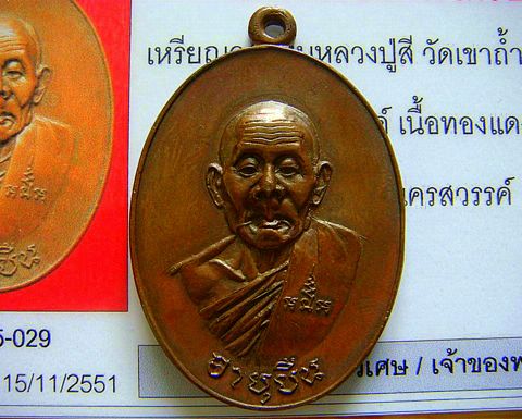 หยุดกระสุน เหรียญอายุยืนครึ่งองค์ หลวงปู่สี (เนื้อทองแดง) 