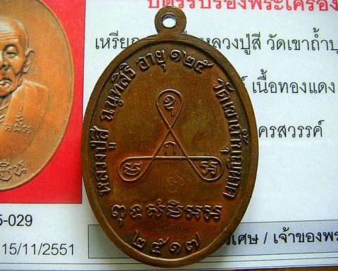 หยุดกระสุน เหรียญอายุยืนครึ่งองค์ หลวงปู่สี (เนื้อทองแดง) 