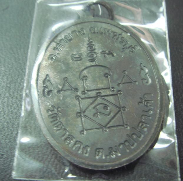 หลวงพ่ออุ้น วัดตาลกง อ.ท่ายาง จ.เพชรบุรี &quot;รุ่นอายุ 89 ปี&quot;