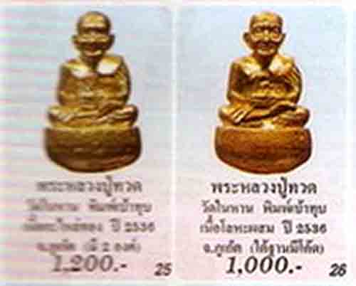 2 องค์ หลวงปู่ทวด ลอยองค์เบ้าทุบ ผิวไฟ+เปียก วัดในหาน อ.นอง อ.ทอง หลวงปู่สุภา ร่วมปลุกเศก ปี 36