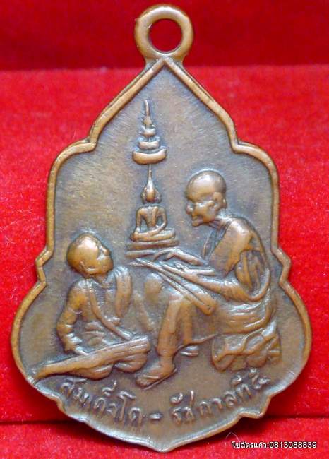 เหรียญร.๕ ทรงพระอักษรกับสมเด็จพระพุฒาจารย์โต ปี2516