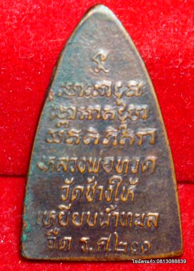 กลีบบัวหลวงพ่อทวดวัดช้างให้ ร.ศ.๒๐๐ หน้าหนุ่ม
