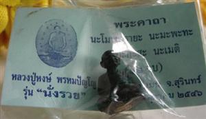 หลวงปู่หงษ์นั่งรวย บรรจุผงธาตุฤาษี เนื้อสัมฤทธิ์ศิลาโบราณ 2546
