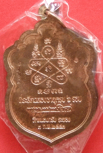 เหรียญเสมา 6 รอบ หลวงพ่อสาคร วัดหนองกรับ  ระยอง เนื้อทองแดงผสมชนวน