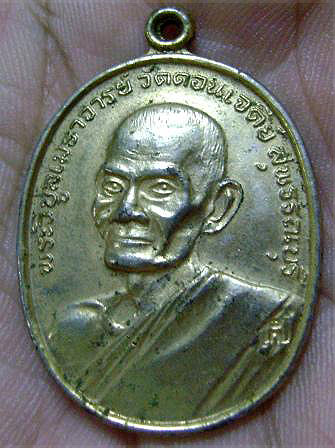 เหรียญ หลวงพ่อเก็บ วัดดอนเจดีย์ สุพรรณบุรี ปี พ.ศ.2516 ...หลวงพ่อมุ่ย ร่วมเสก # 2