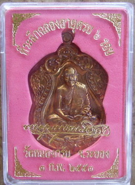 เหรียญเสมา 6 รอบ หลวงพ่อสาคร วัดหนองกรับ ระยอง เนื้อทองแดงแก่ชนวน
