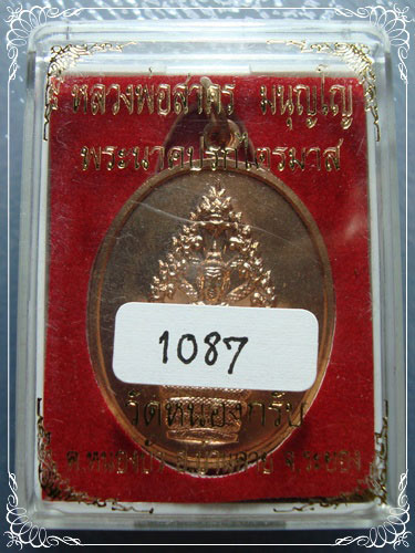 เหรียญปรกไตรมาส 51 พิมพ์ใหญ่ เนื้อทองแดง หลวงพ่อสาคร วัดหนองกรับ